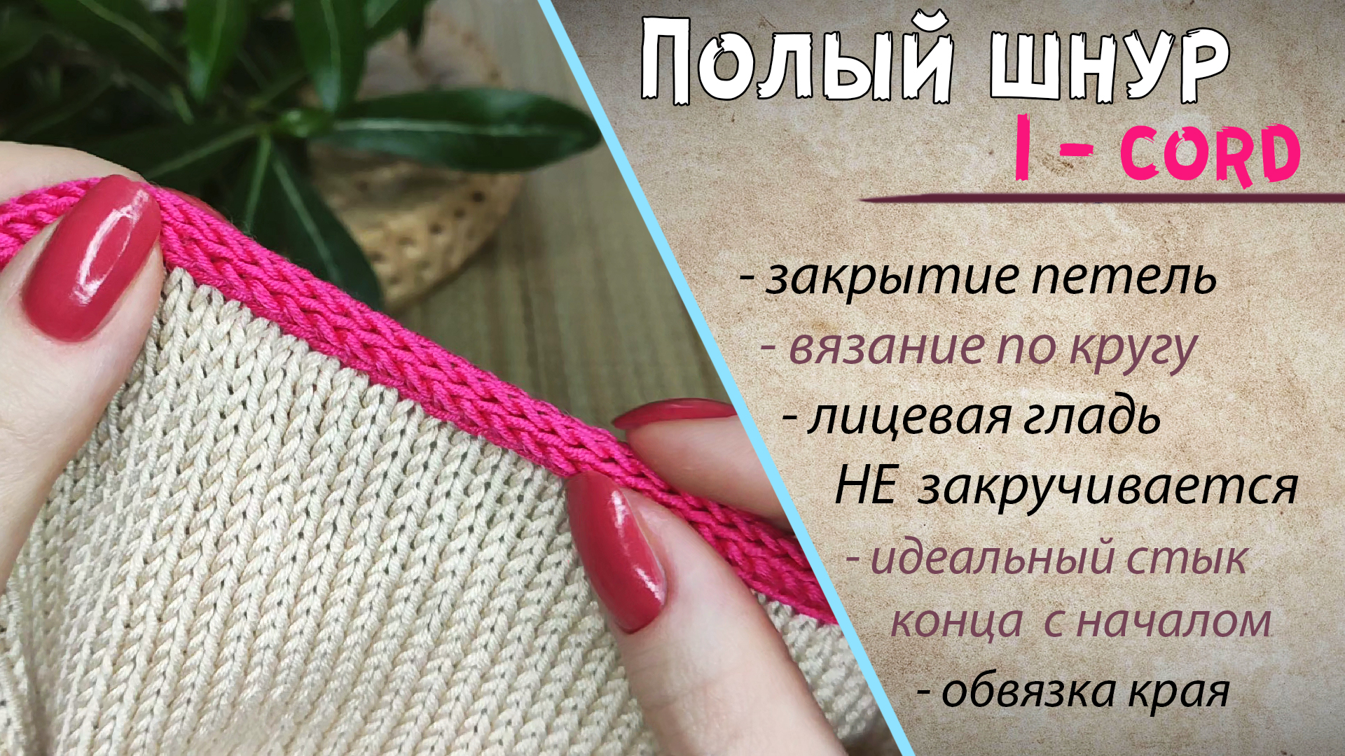 Край айкорд спицами. Полым шнуром i-Cord. Закрытие петель шнуром i-Cord. Шнур айкорд спицами по краю изделия. Закрытие петель айкорд шнуром.