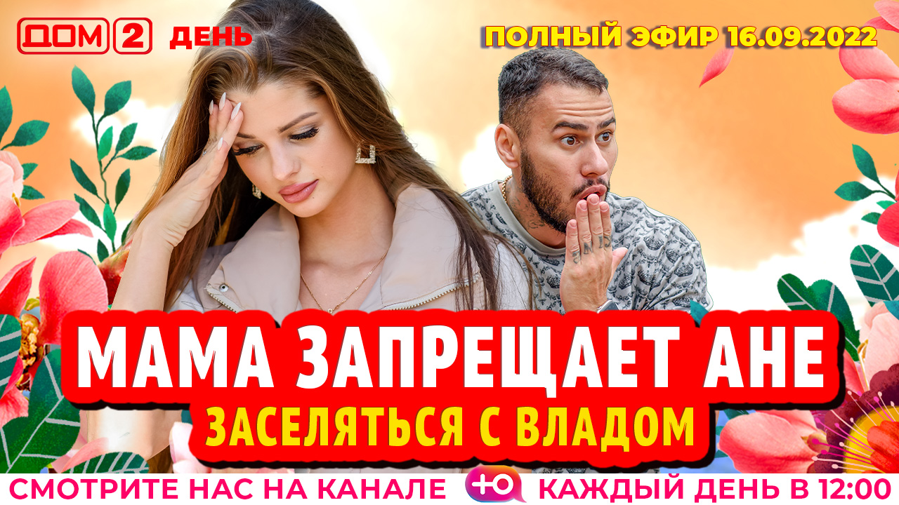 Дом 2 15 сентября. Дом 2 2011. Дом 2 Шлок. Дом 2 16.09.2022 новая любовь. Ефременкова 2022