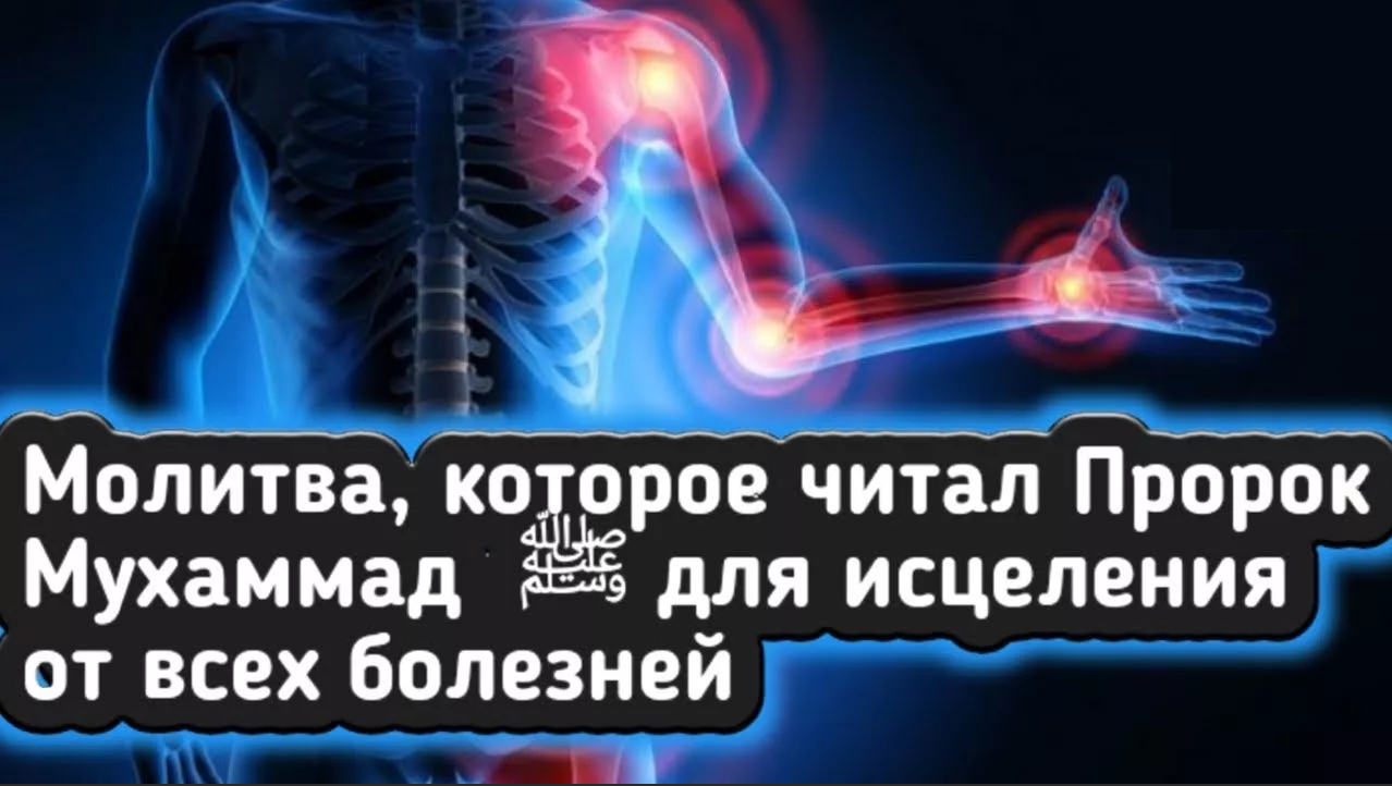 Мусульманские дуа от боли. Дуа для исцеления от болезни ребенка. Дуа Исцеляющая от любых болезней. Дуа от боли в спине. Дуа от болезни и боли.