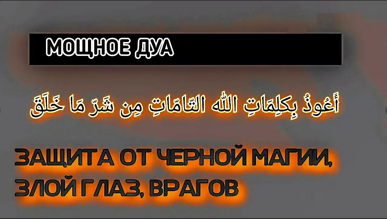 Дуа которое читал пророк. Мусульманская молитва защита. Дуа от порчи. Дуа от сглаза. Мусульманская молитва от сглаза и порчи.