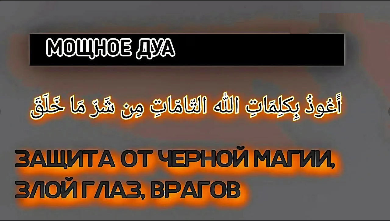 Коран от сглаза и колдовства шайтанов проклятий. Мусульманская молитва защита. Дуа от порчи. Дуа от сглаза. Мусульманская молитва от сглаза и порчи.