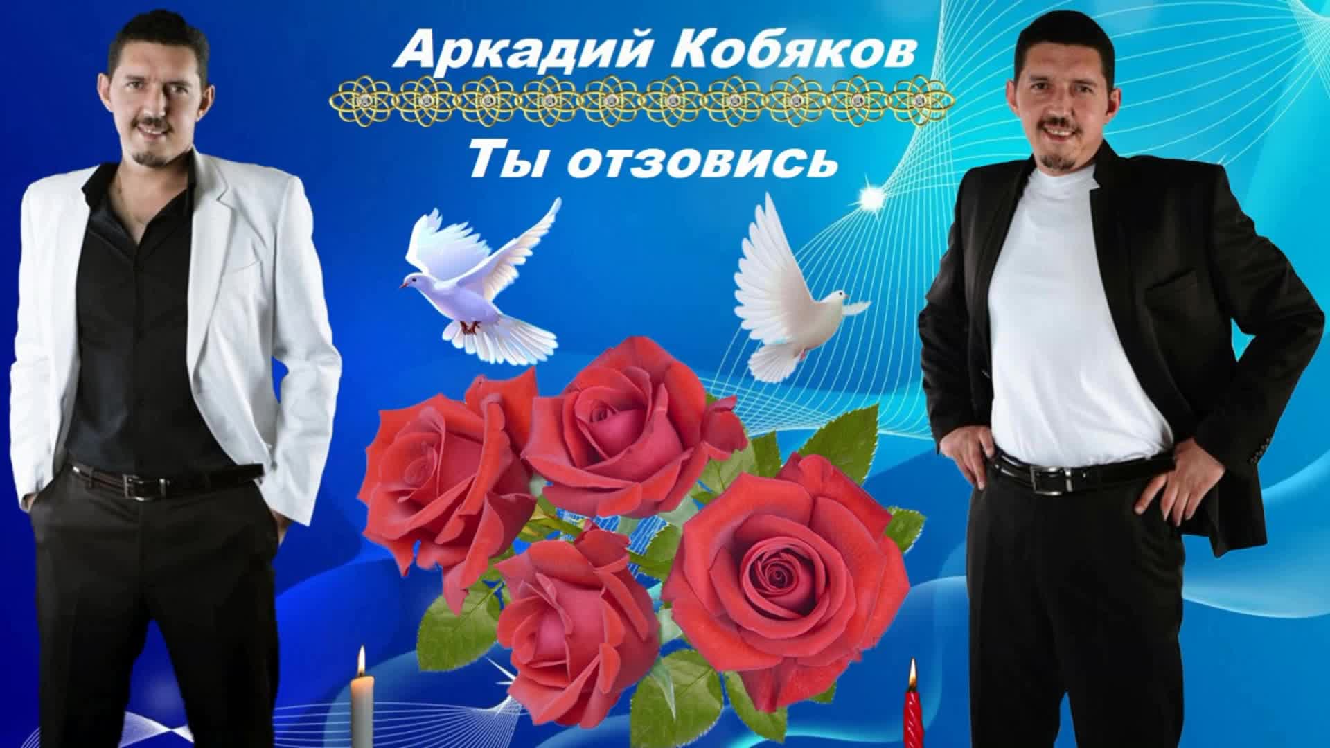 Песня 4 кобяков