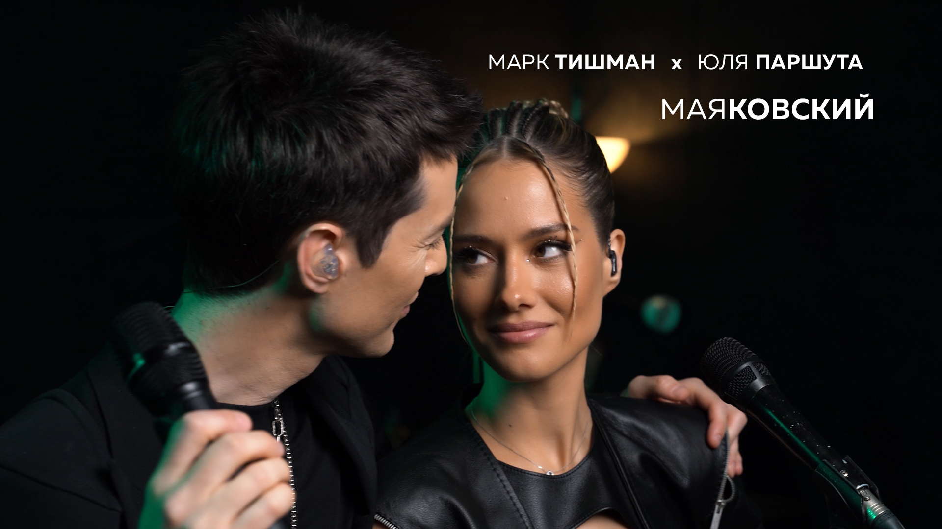 песня паршуты и марка тишмана маяковский. песня паршуты и марка тишмана маяковский. тишман и паршута 2022. паршута и тишман. юля паршута маяковский.