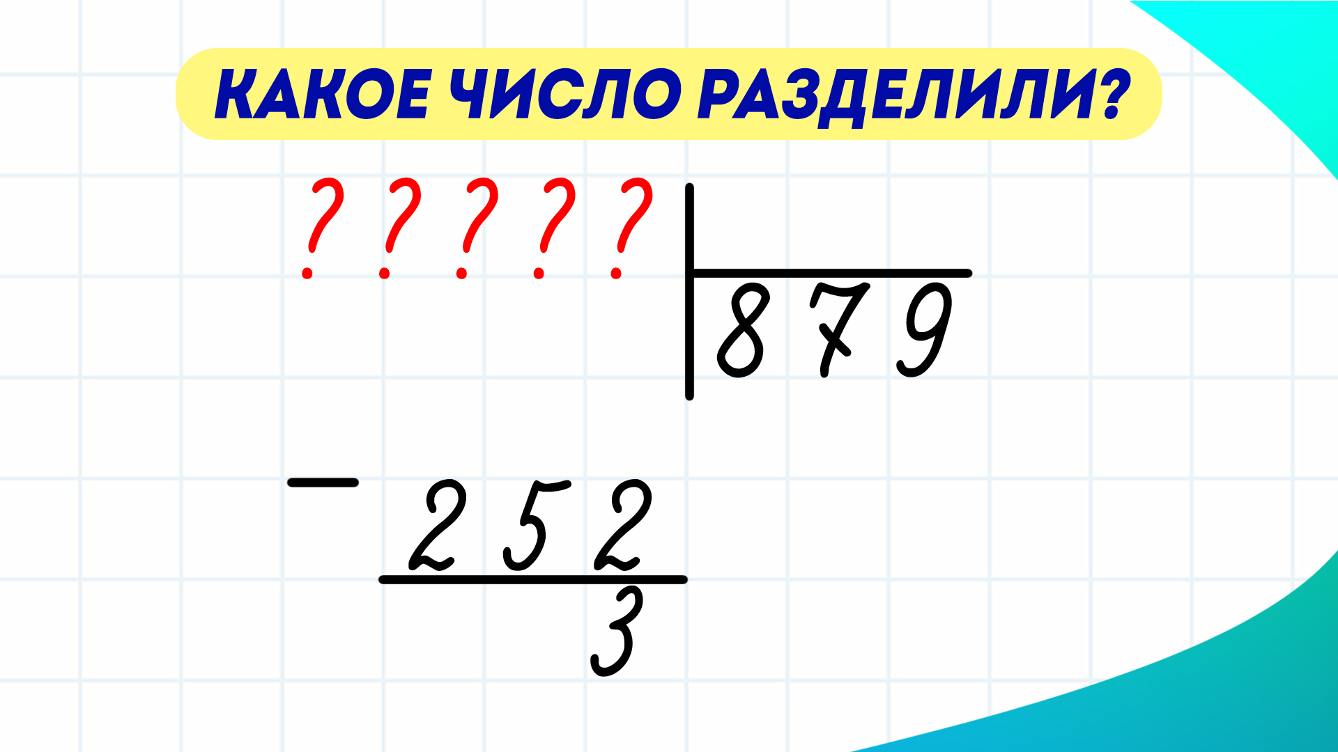 Деление с числом 10 2 класс. Как число делить на букву. Как число разделить на букву. Деление числа на 6. Как можно разделить число на произведение чертеж