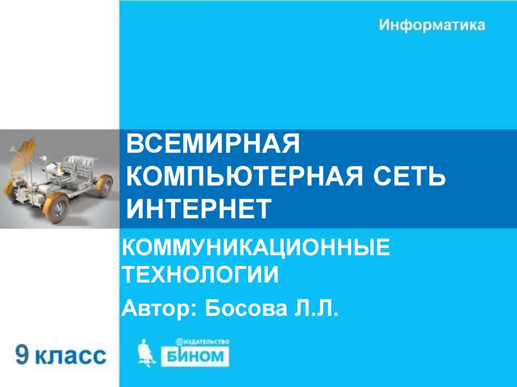 Всемирная компьютерная сеть интернет 9 класс босова презентация