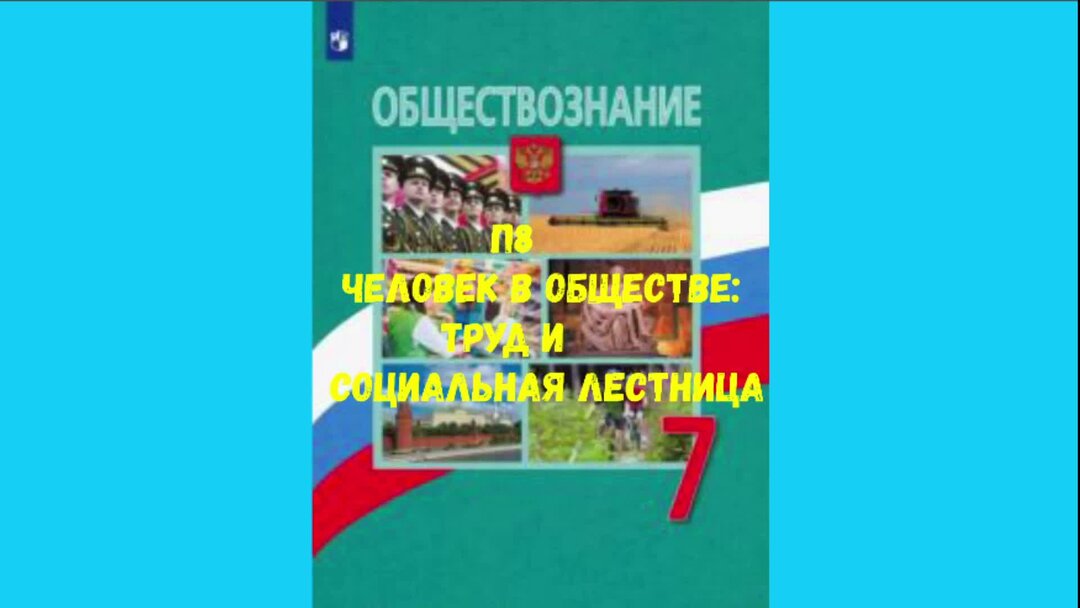 Проект человек в обществе труд и социальная лестница