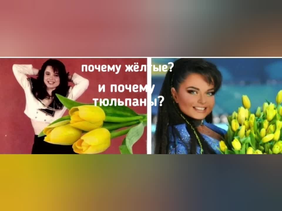 Когда вышла песня тюльпан