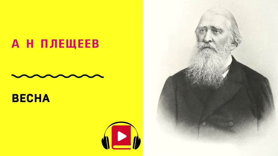 А н плещеев песня матери. А Н Плещеев.