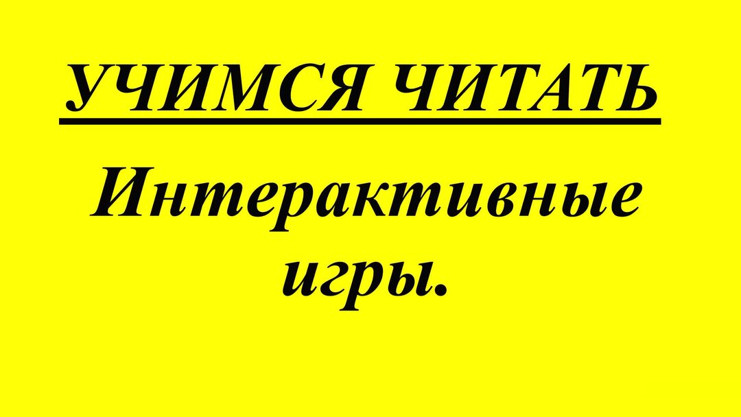 Обучение чтению реклама. Включи учи читай. Uchi doma отзывы. Включи учи читай. Как научить ребенка первоклассника научиться читать первоклассник.