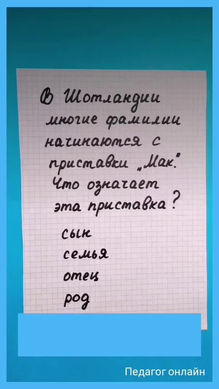 Педагог онлайн. Видеоуроки | Тест на эрудицию. Шотландия. Что означает  приставка Мак | Дзен