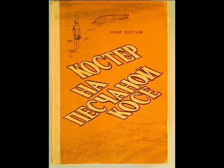 Книга в костре. Костёр на песчаной косе книга фото. Книга костры и плахи. Книга в костре. Костёр на песчаной косе книга фото.