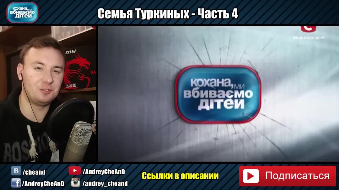 Дорогая мы убиваем детей ченд. Охтема дорогая мы убиваем детей. Ченд мы убиваем детей. Cheand tv. Ченд мы убиваем детей.