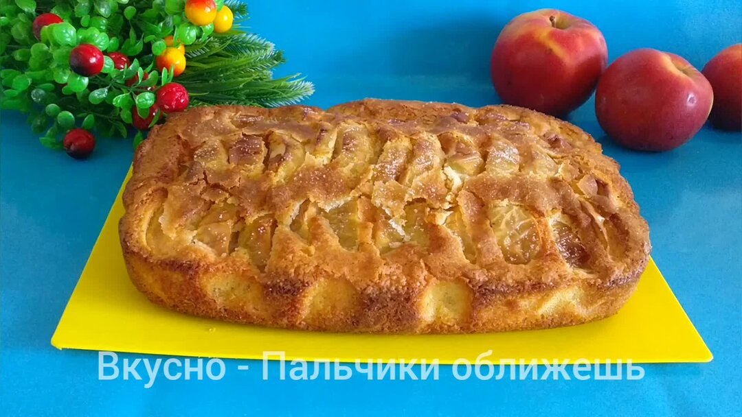 Яблочный пирог пальчики оближешь