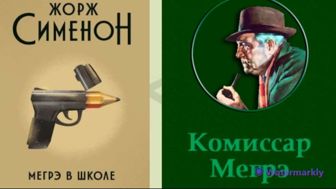 Детектив комиссар Мегрэ. Аудиокнига револьвер Мегрэ. Трубка Мегрэ.