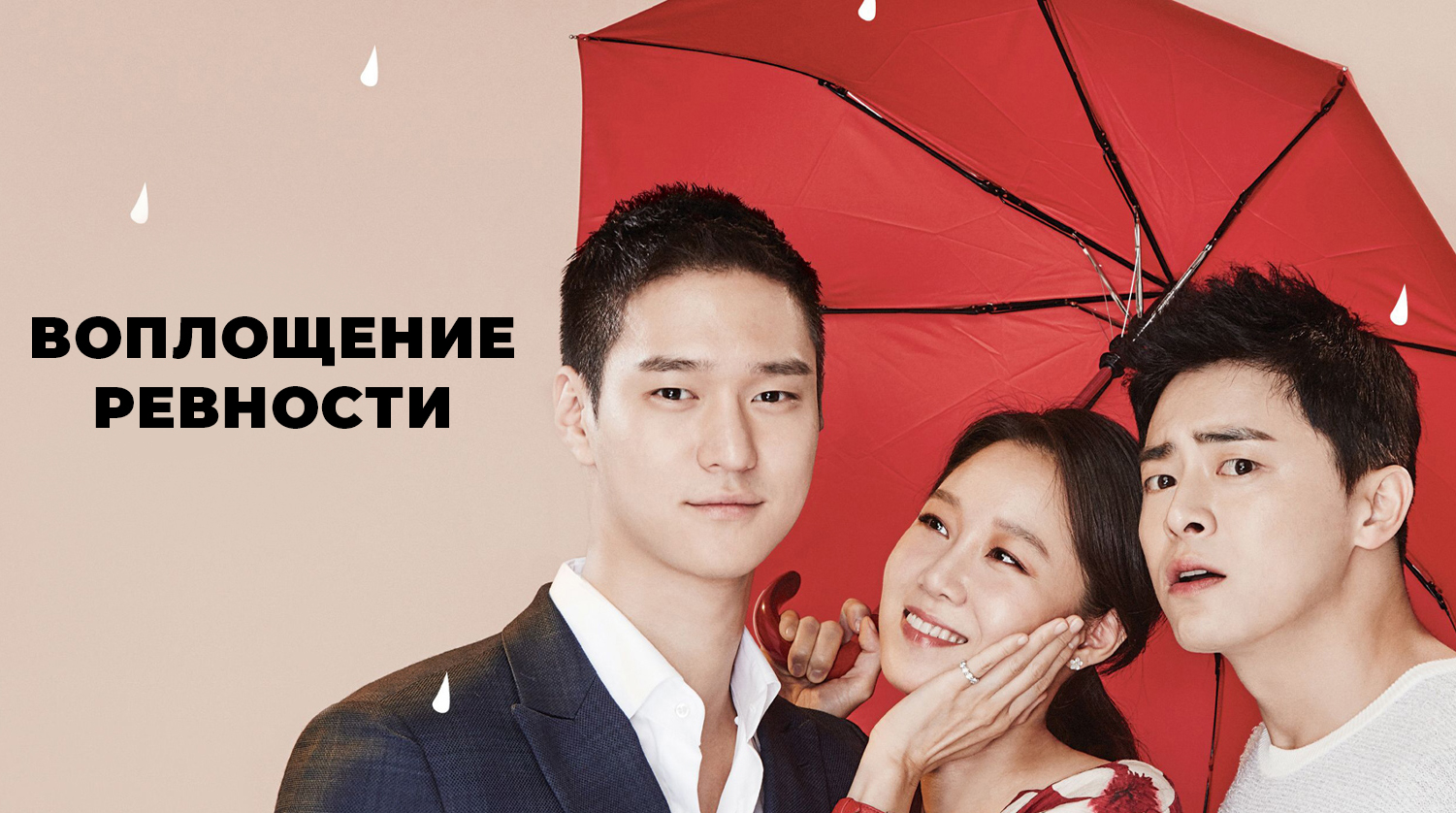 Юн ю-сон. Влюбиться с первого поцелуя дорама. Венченко дорама. Как воспитать врага дорама. Тысяча лет любви дорама 2023.