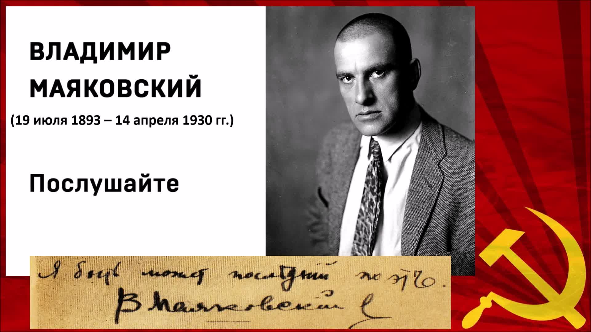"во весь голос". "стихи". слушайте товарищи потомки агитатора горлана главаря стих. слушайте товарищи потомки. маяковский товарищам потомкам.