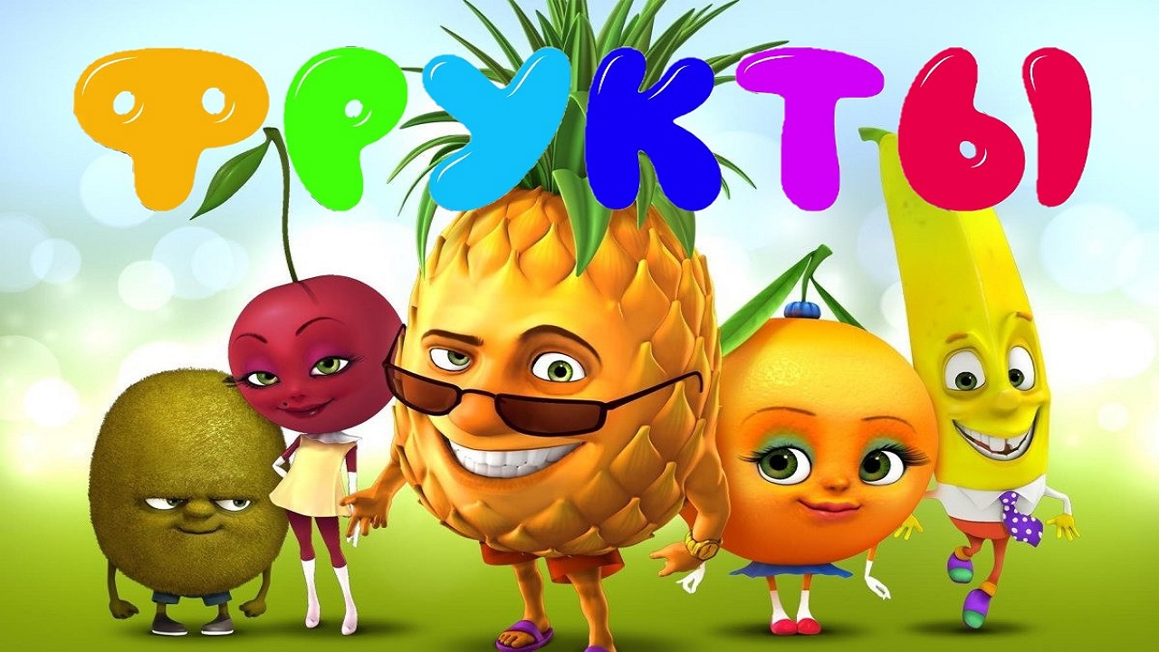 синий трактор для малышей фрукты. фрукты песня. стихотворение про фрукты для детей. пальчиковая гимнастика на тему фрукты. детская песня про фрукты.