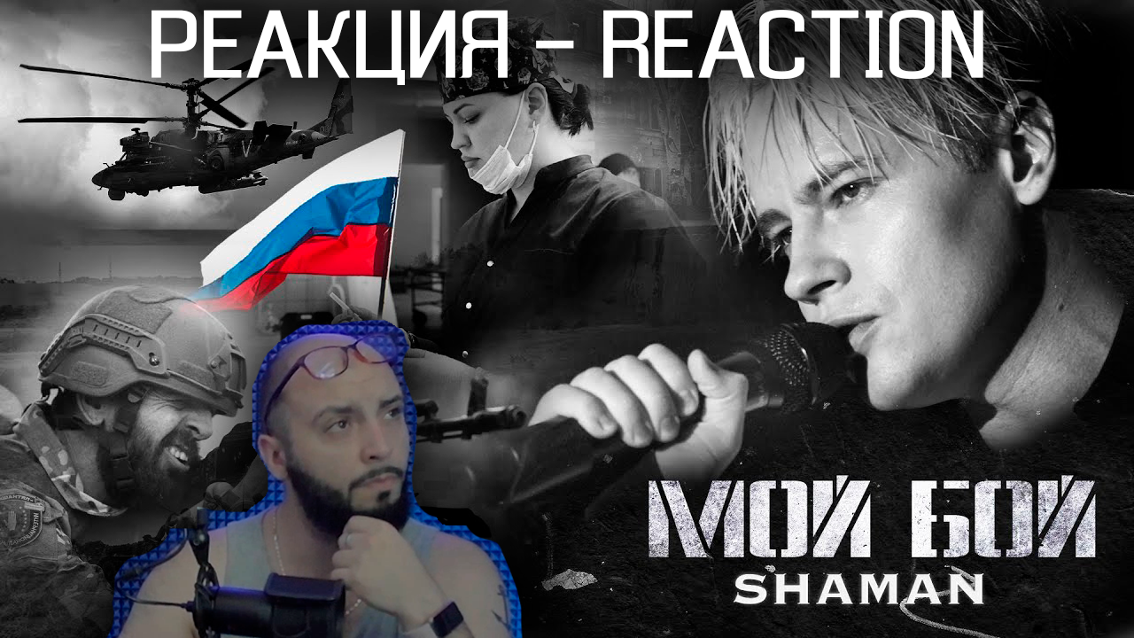 шаман мой бой клип. Shaman - вороны мои постер. Shaman исповедь. шаман плагиат. ворон шаман.