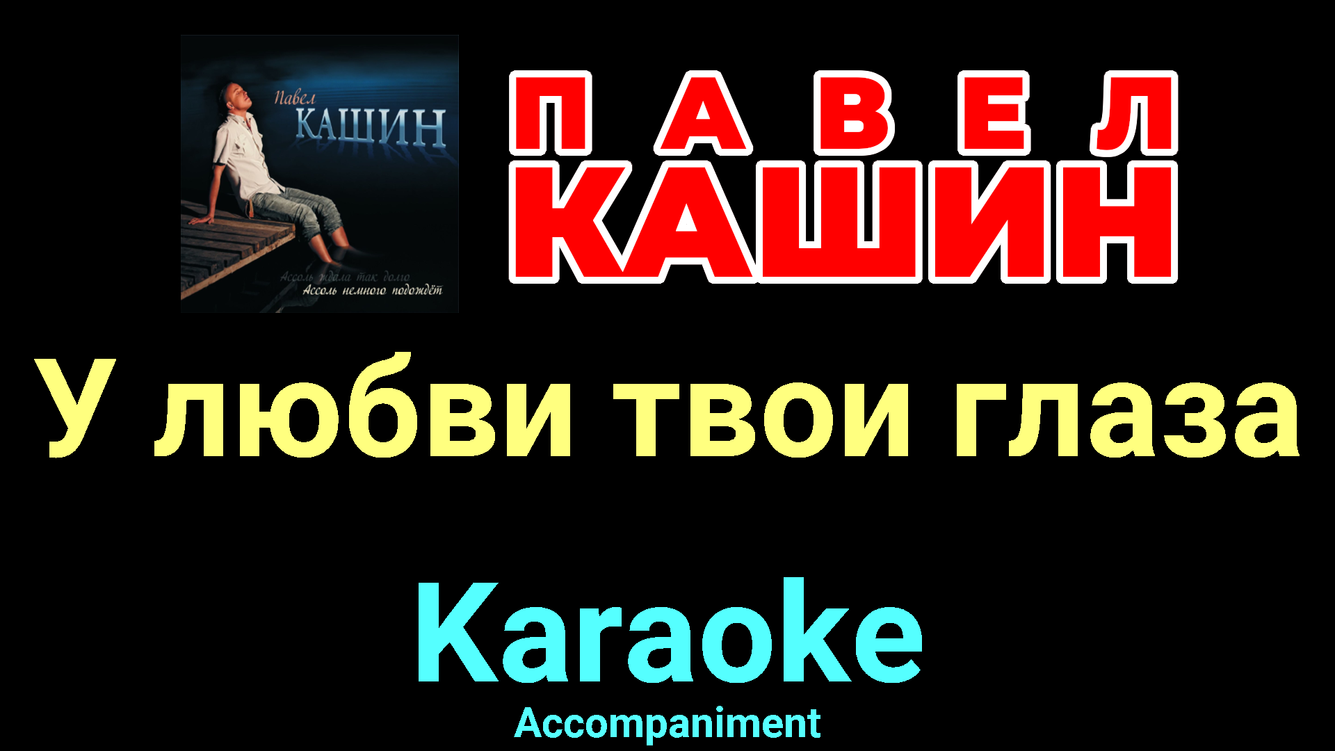 Кто создал караоке. Павел Кашин имитация любви альбом. Твои глаза polnalyubvi караоке.