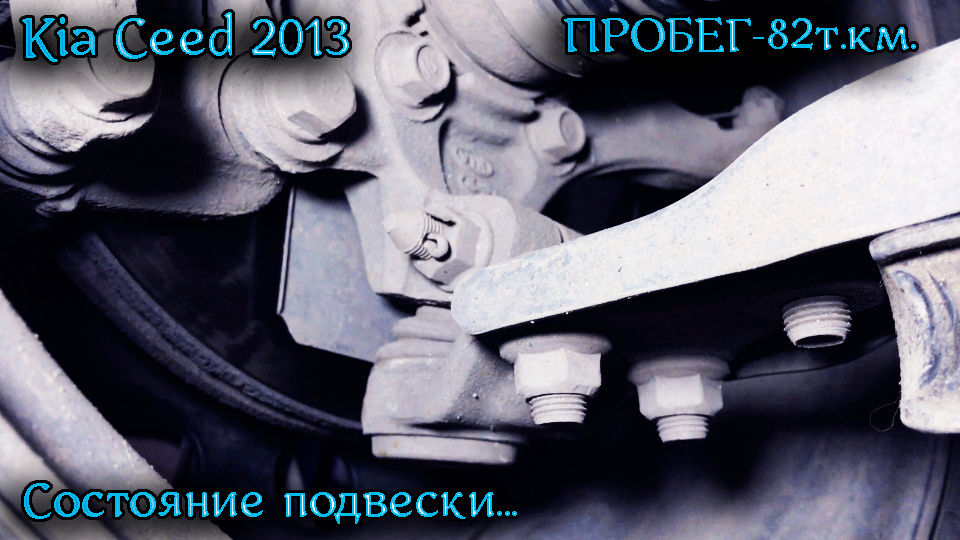 Стук сид. Kia Ceed JD стуки в передней подвески. Стук задней опоры Киа СИД. Скрип в задней подвеске Киа СИД JD 2013. Kia Ceed JD стук в задней подвеске.