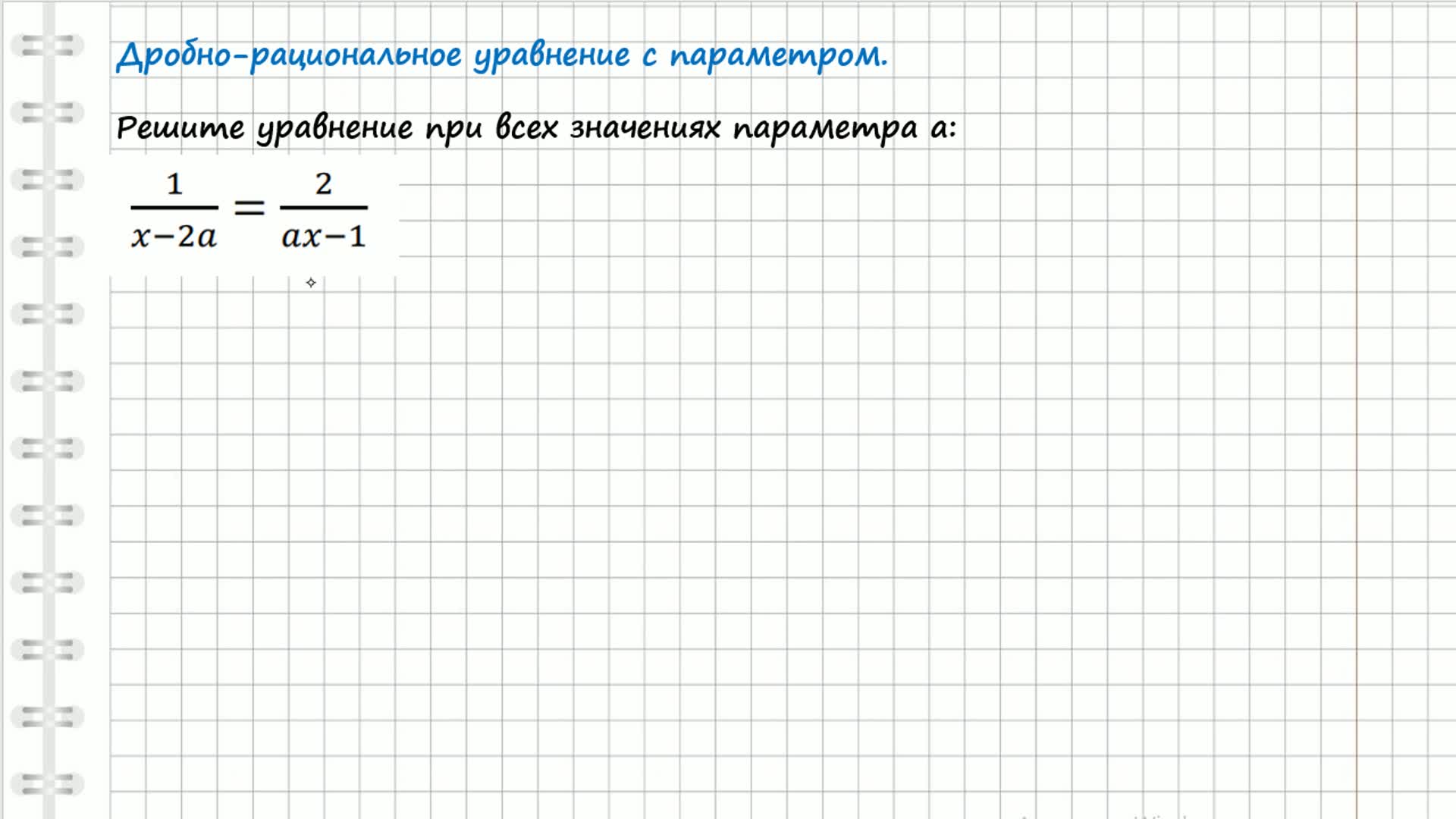 Рациональные уравнения с параметрами 8. Рациональные уравнения с параметрами 8