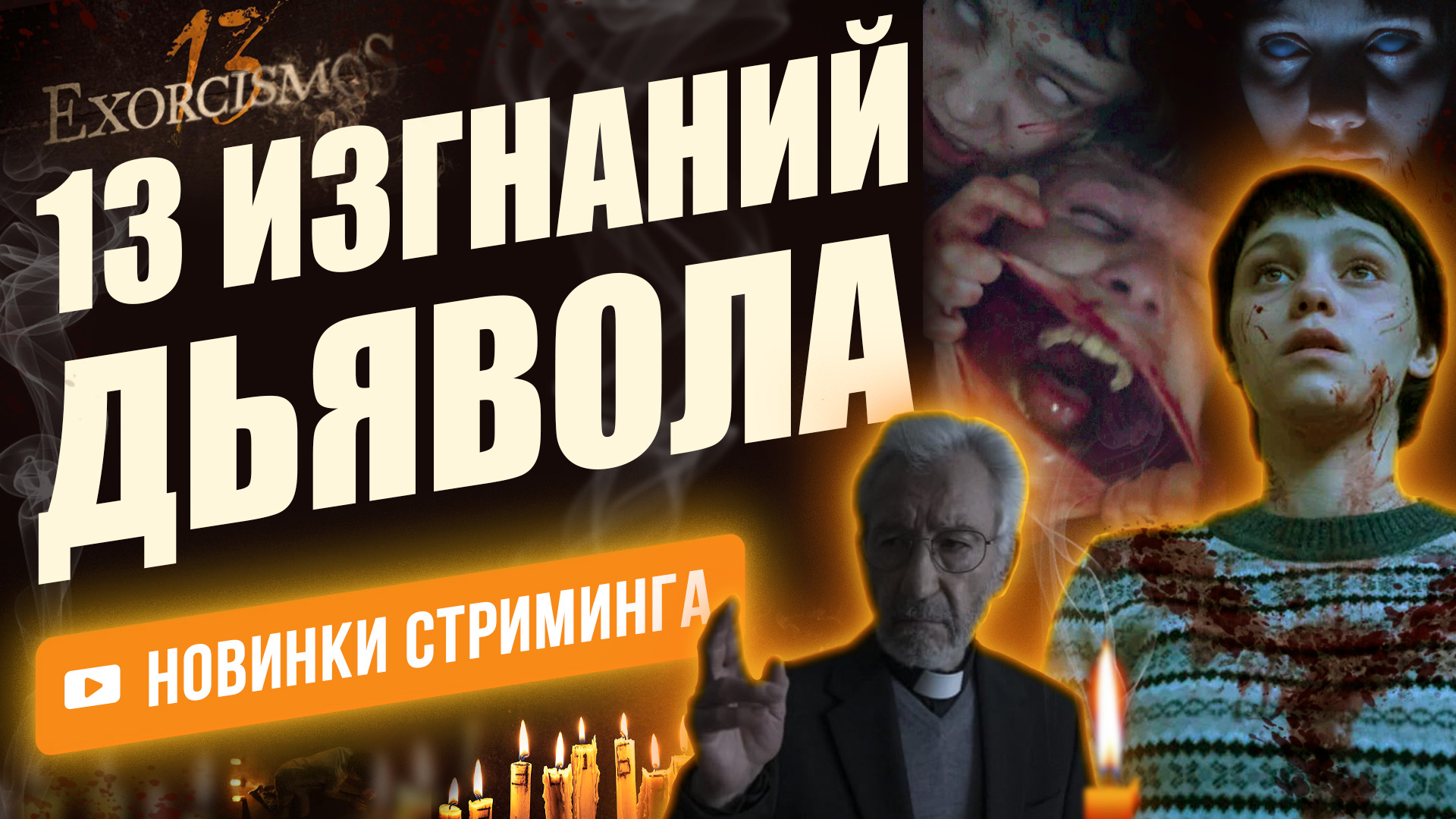 13 изгнаний дьявола