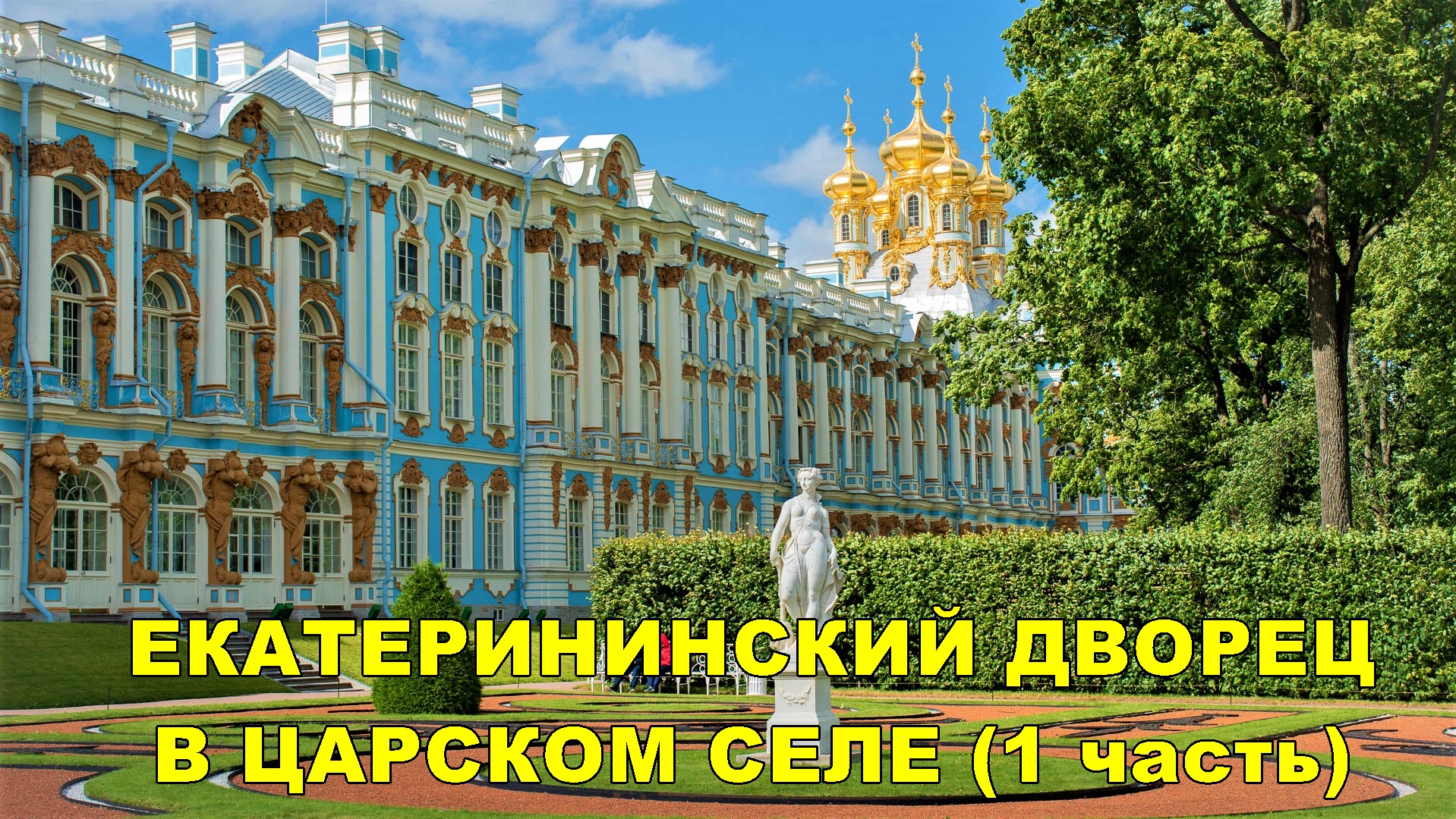 спб пушкин екатерининский дворец