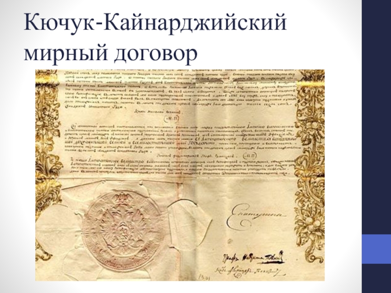 Кючук кайнарджийский мирный договор 1774. Кючук-Кайнарджийский мир 1774. Положения Кючук-Кайнарджийского мирного договора. Кайнарджийский Мирный договор текст. Кючук-Кайнарджийским договором 1774 года.