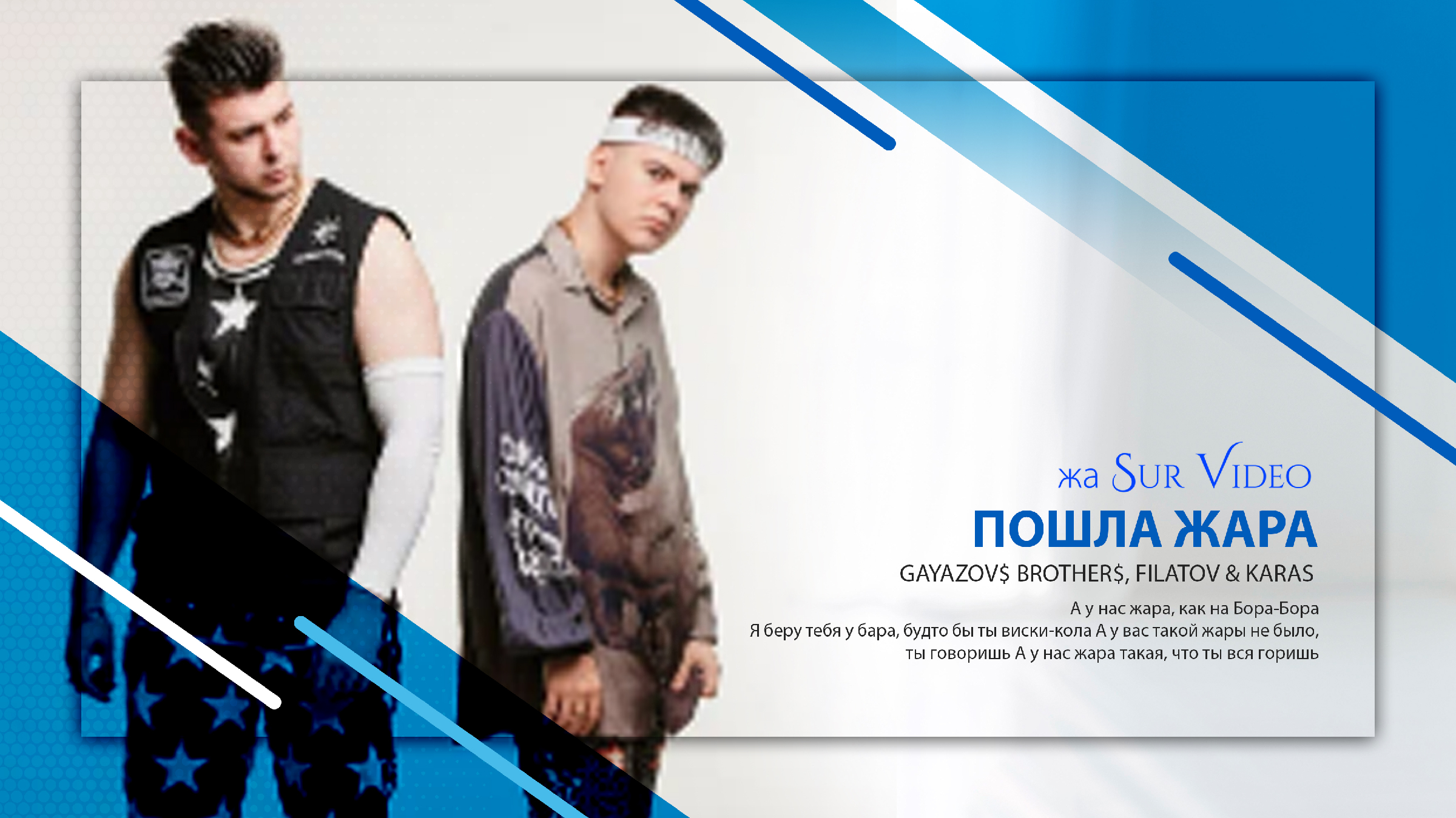 Gayazov$ brother$, filatov & karas. Пошла жара gayazov brother filatov karas. Пошла жара gayazov brother filatov karas. Гаязов бразер премия жара. Filatov karas пошла.