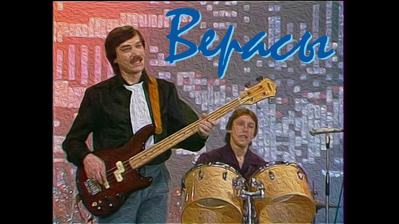 песня метель завируха верасы слушать. песня метель завируха верасы слушать. песня метель завируха верасы слушать. состав группы верасы 1982. верасы – 1982 завируха.