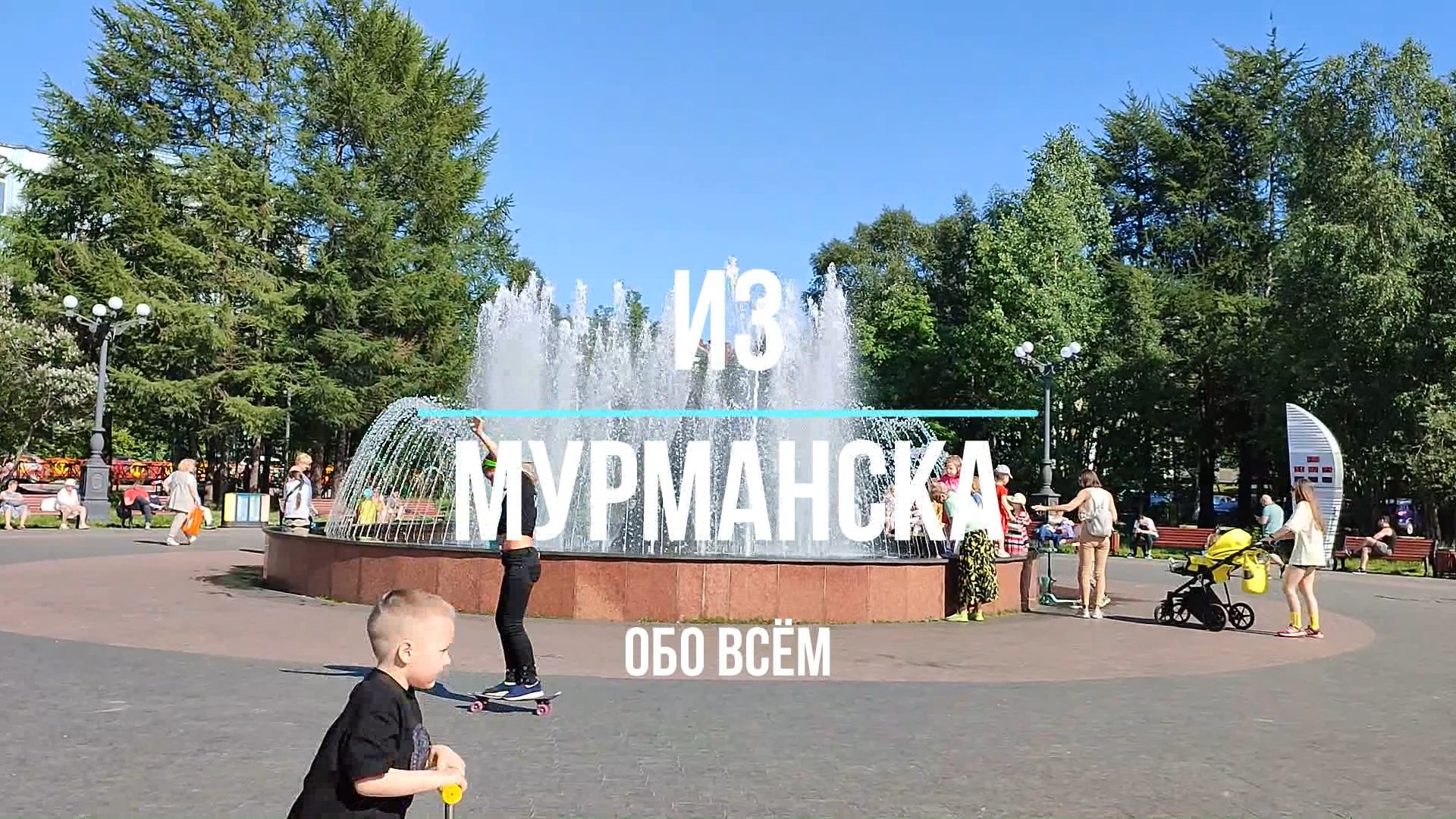 из мурманска обо всем