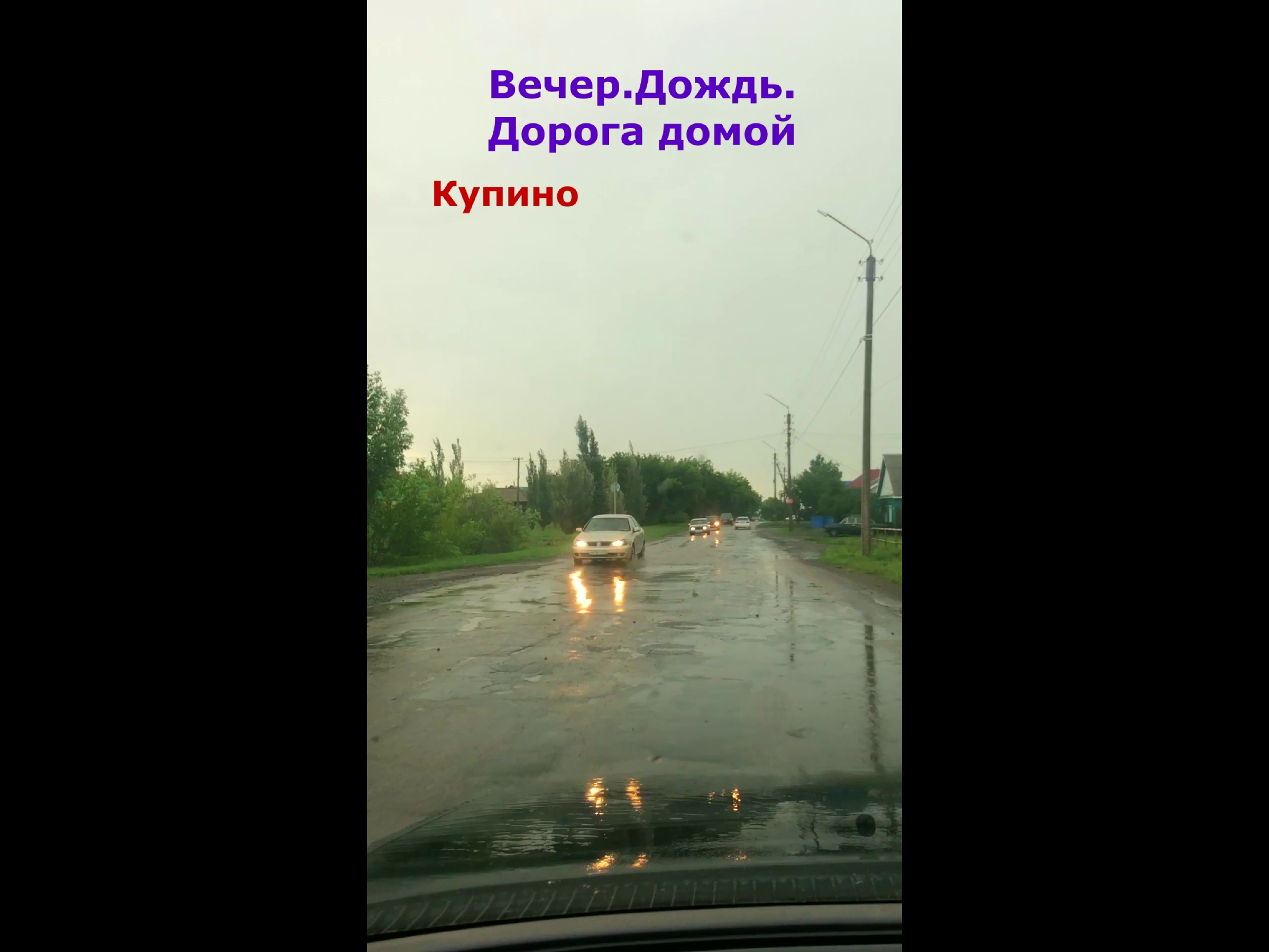 Продам дождь дорого. Статус про дождь в дороге. Дорога дождь. Дождь в дорогу хорошая примета. Дорога домой.