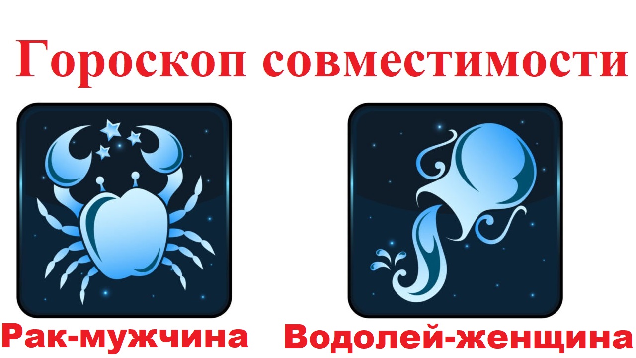 Брак водолей и скорпион. Мужчина Водолей и женщина Водолей. Совместимость знаков зодиака. Мужчина Водолей и женщина Скорпион совместимость в любви вся правда. С какими знаками зодиака совместим Водолей женщина в любви.