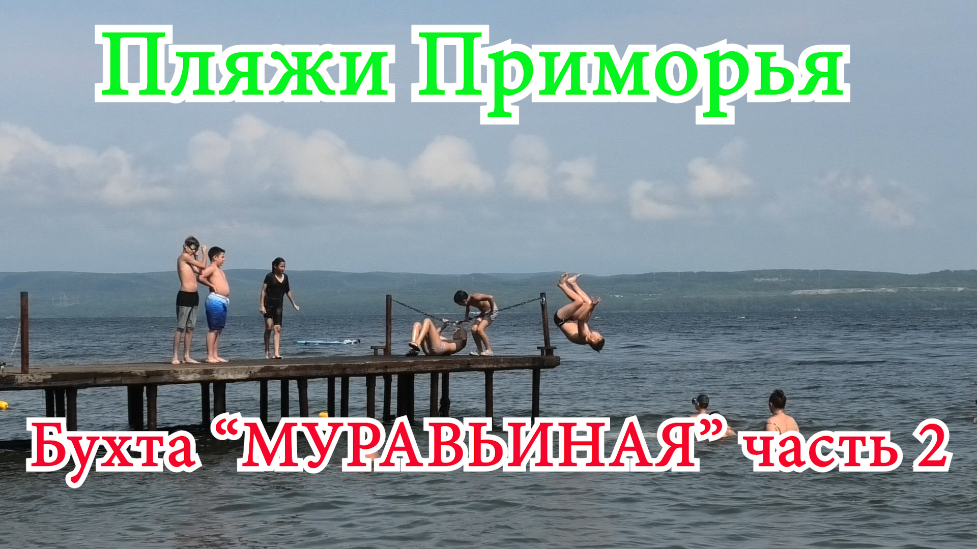 бухта муравьиная базы отдыха