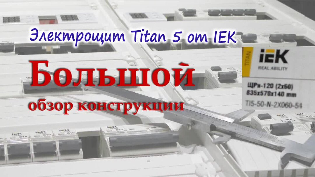 Iek titan 5 120. Электрощиты.