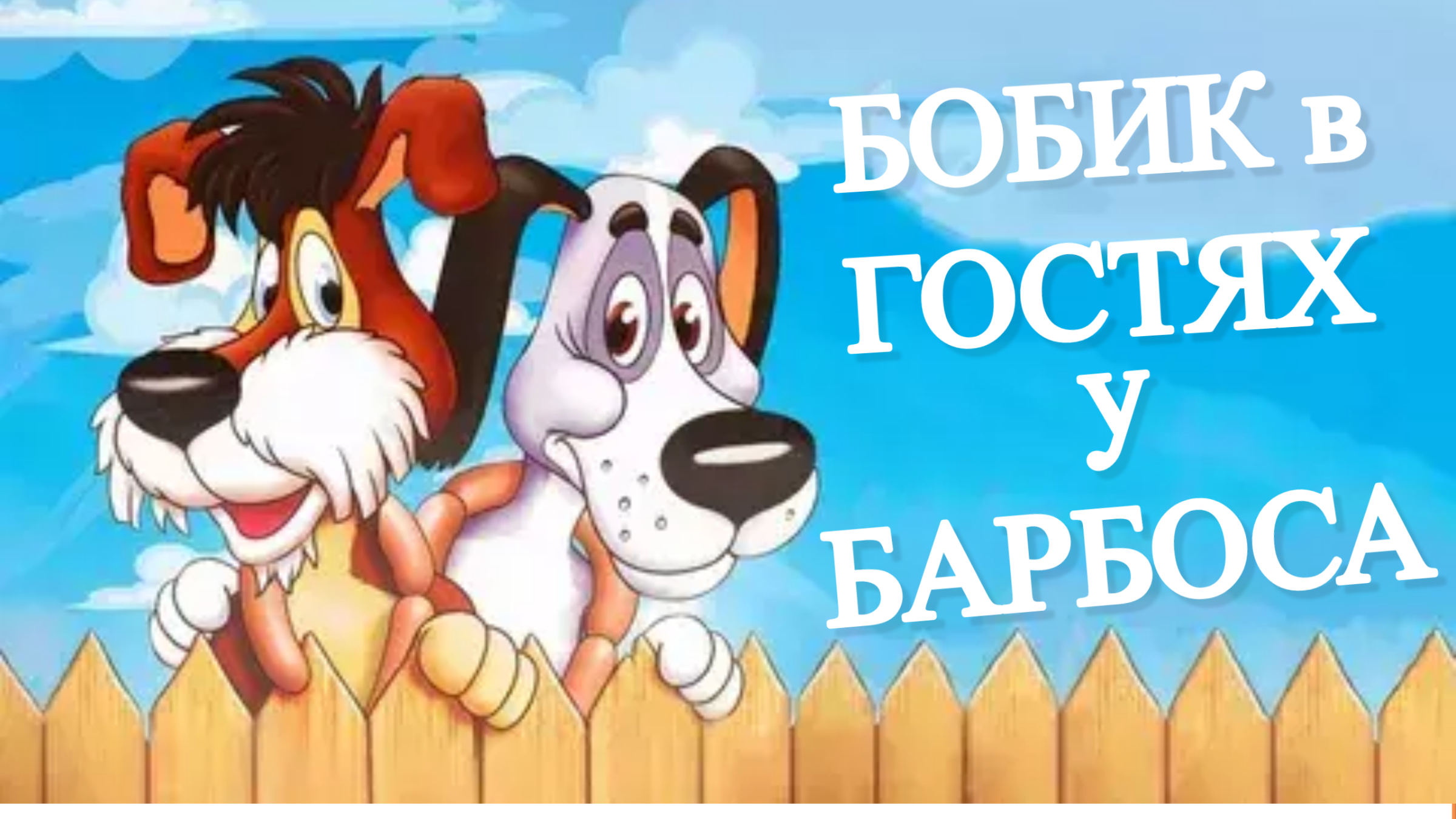 Включи бобика. Бобик в гостях у Барбоса книга. Бобик в гостях у Барбоса иллюстрации к сказке с названием. Мульт ТВМАРТА 31 2022.