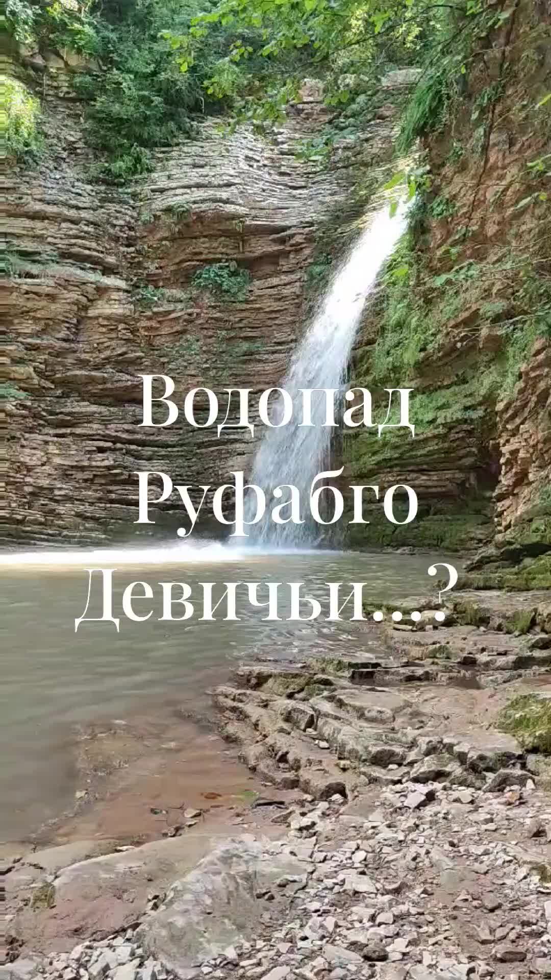 Водопады руфабго карта маршруты