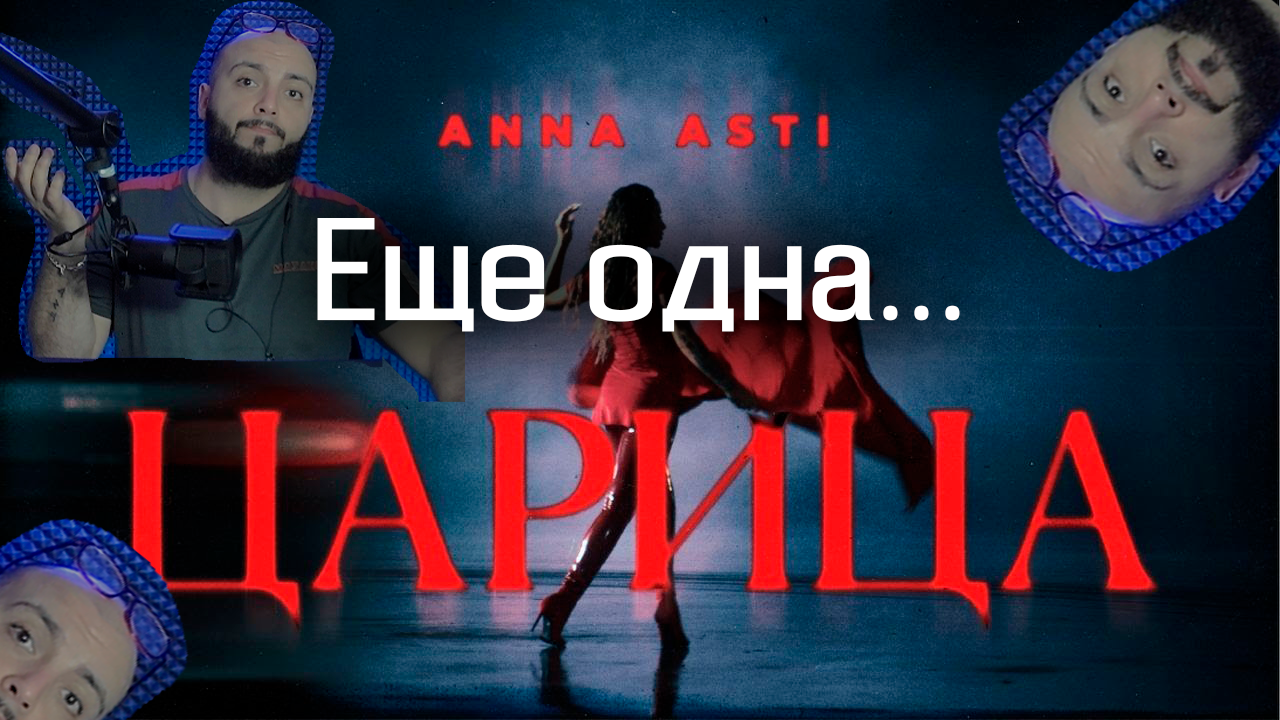 Asti царица