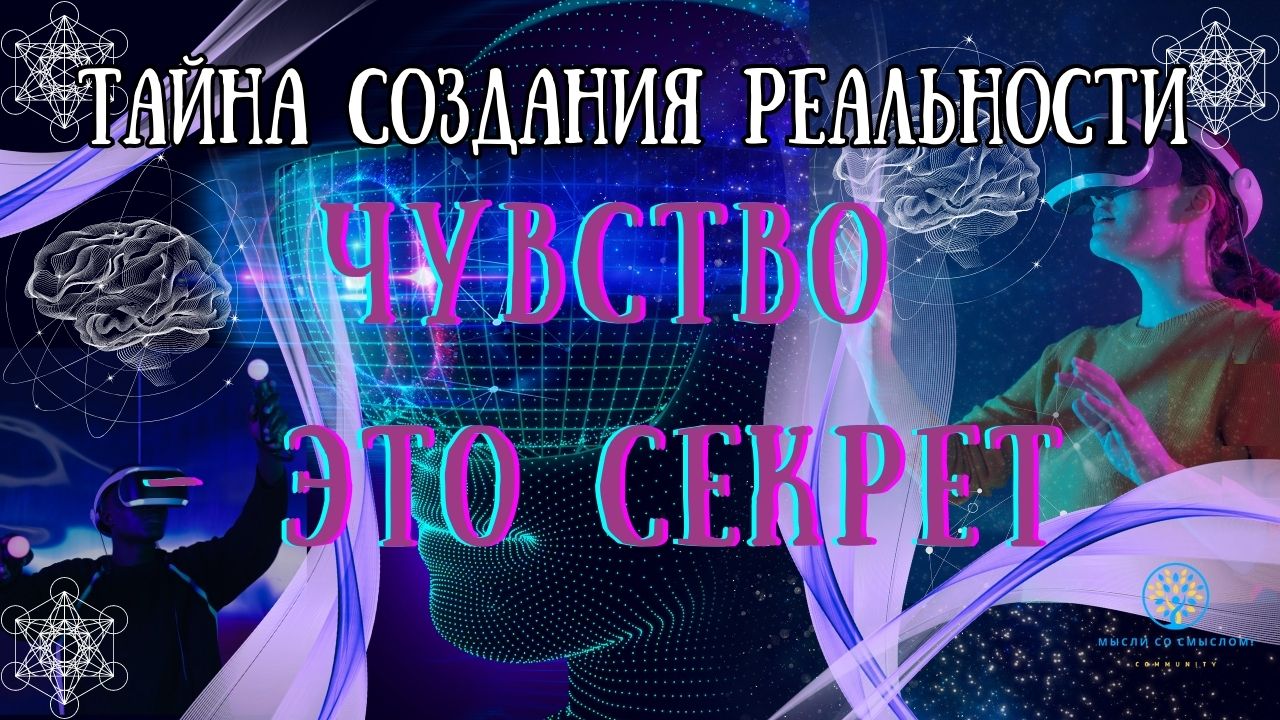 Секрет помощи. Воплотить мысли в реальность