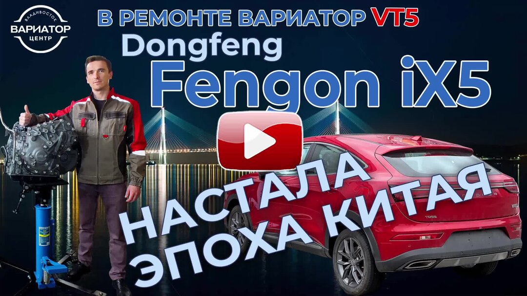 Вариатор центр владивосток. Fengon автомобиль. dongfeng ix5. fengon 5. китайский вариатор vt5 замена масла.
