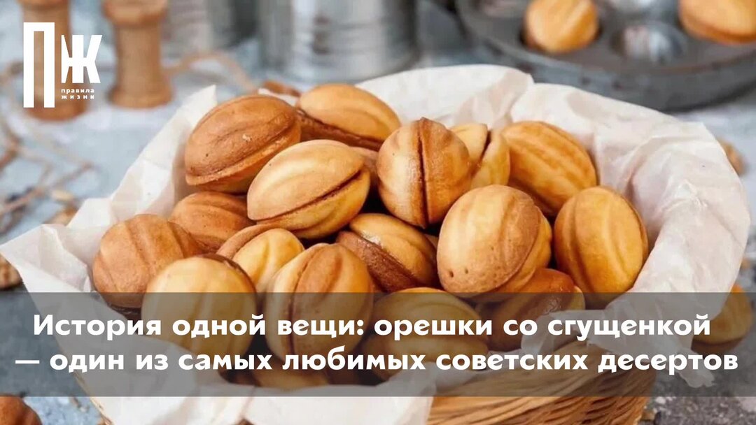 Те самые орешки со сгущёнкой - Лайфхакер Foto 19