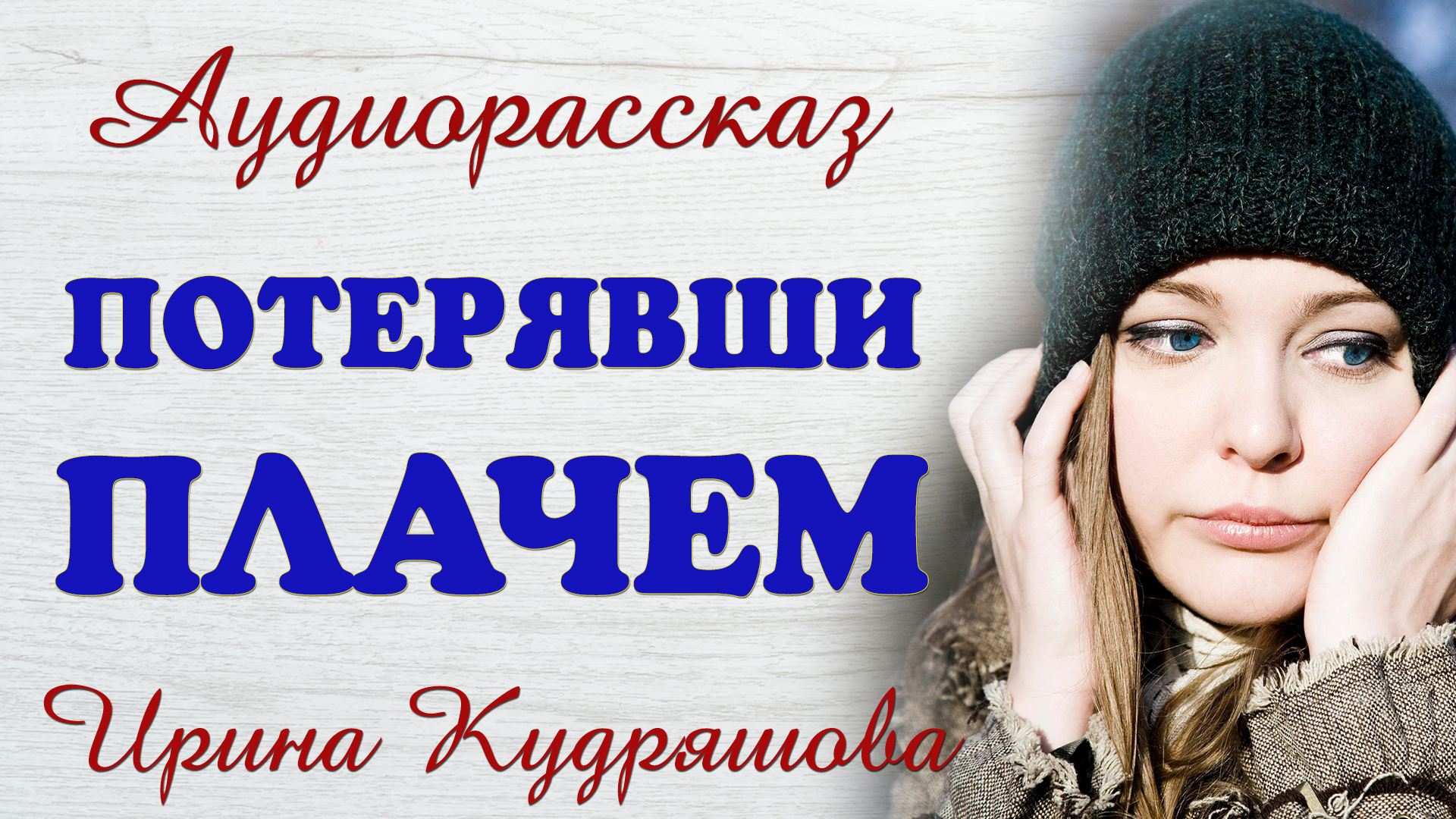 Слушать авторские рассказы кудряшовой. Слушать рассказы Ирины Кудряшовой.