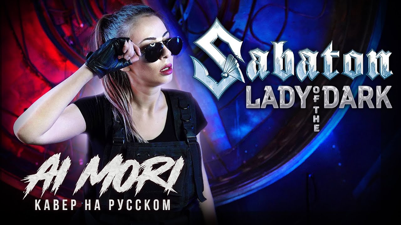 Russian ai. Lady of the Dark Sabaton. Ai Mori Lady of the Dark (Sabaton Cover). Ai Mori Lady of the Dark Cover на русском Sabaton. Ai Mori Lady of the Dark.