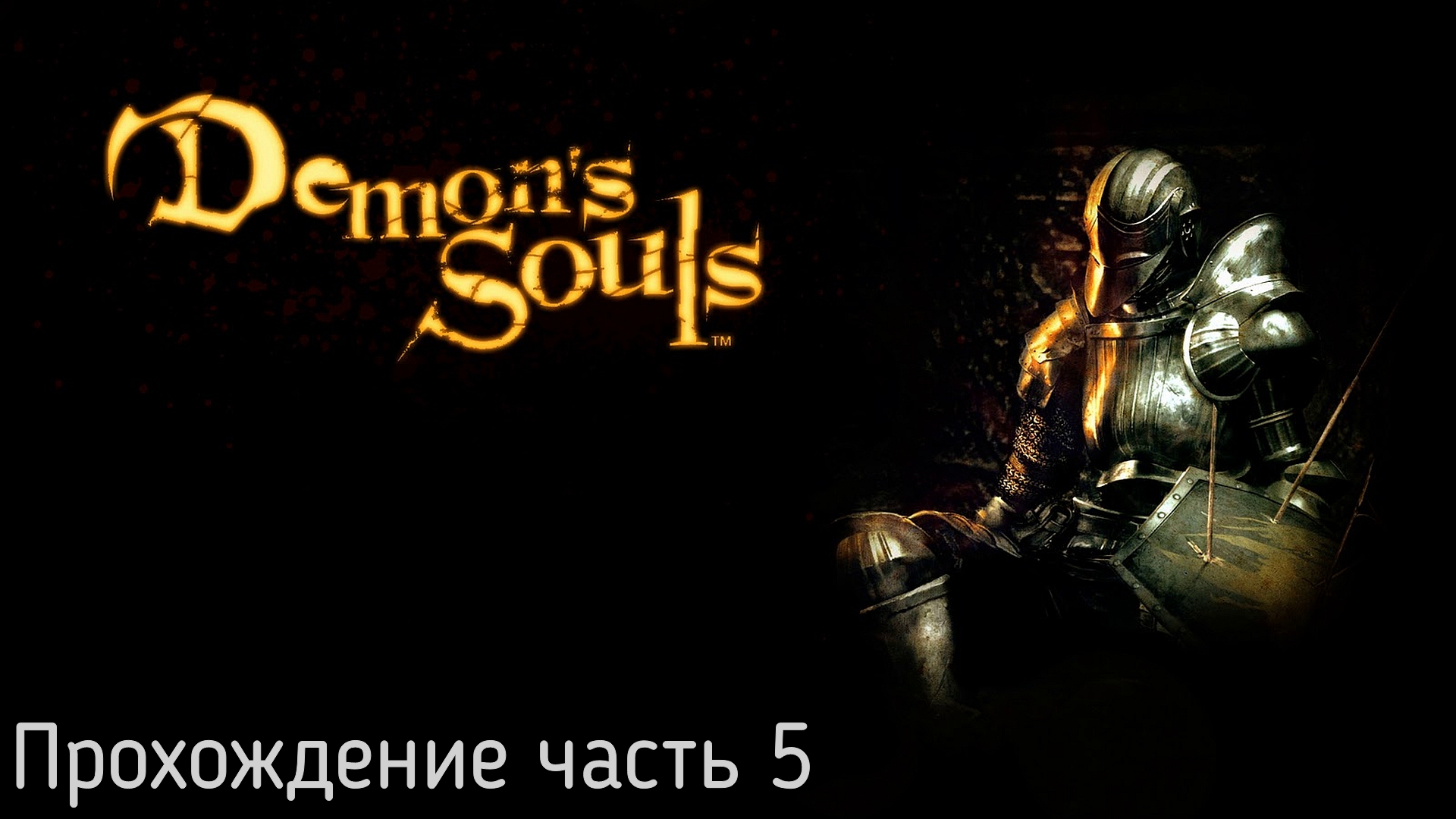 Stray souls 1 часть. Demon souls remake аллант. Demon souls. демон соулс на пк. старый король аллант demon souls.