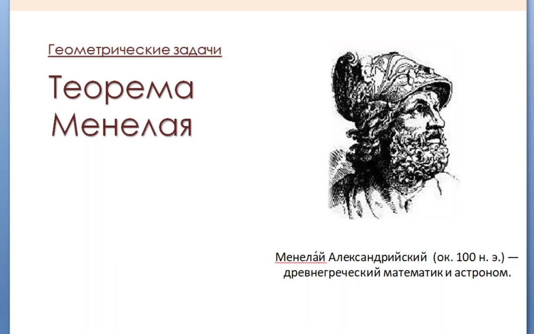 Менелай Александрийский. Менелай Александрийский портрет. Менелай математик "Сферика!. Менелай Александрийский математик.