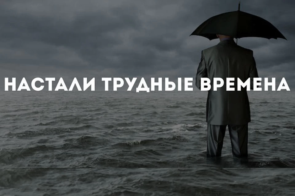 Последние времена сложные времена. Трудные времена. Настали трудные времена. Тяжелые времена. Грядут тяжелые времена.