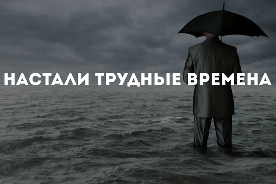 Закончился временный. Трудные времена. Настали трудные времена. Грядут тяжелые времена. Настали тяжелые времена.