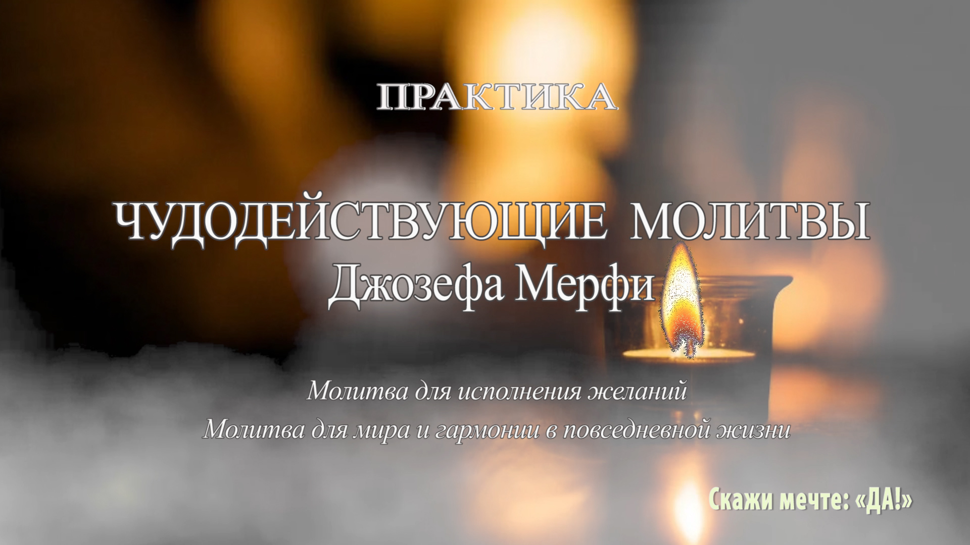 Слушать молитву джозефа мерфи. Молитва Джозефа мэрфи для исполнения желаний. Молитвы Джозефа мэрфи сборник. Молитва Джозефа мэрфи для исполнения желаний текст я Дж. Молитва о мире.