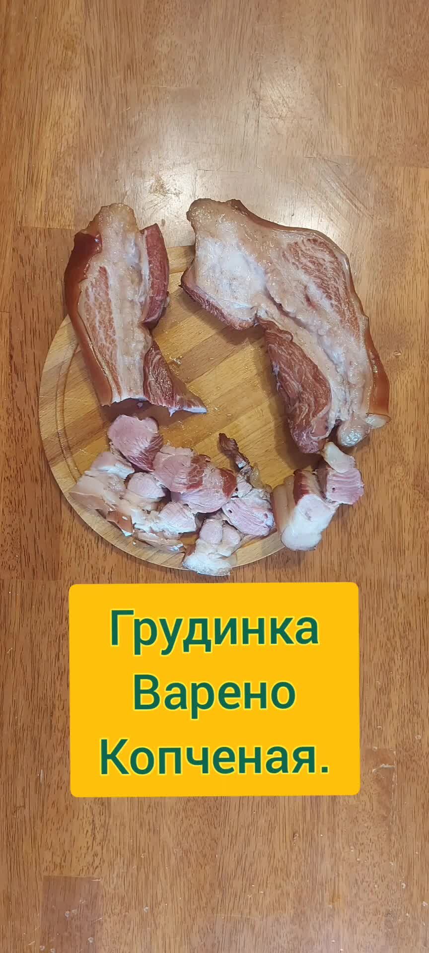 Грудинка варено-копченая