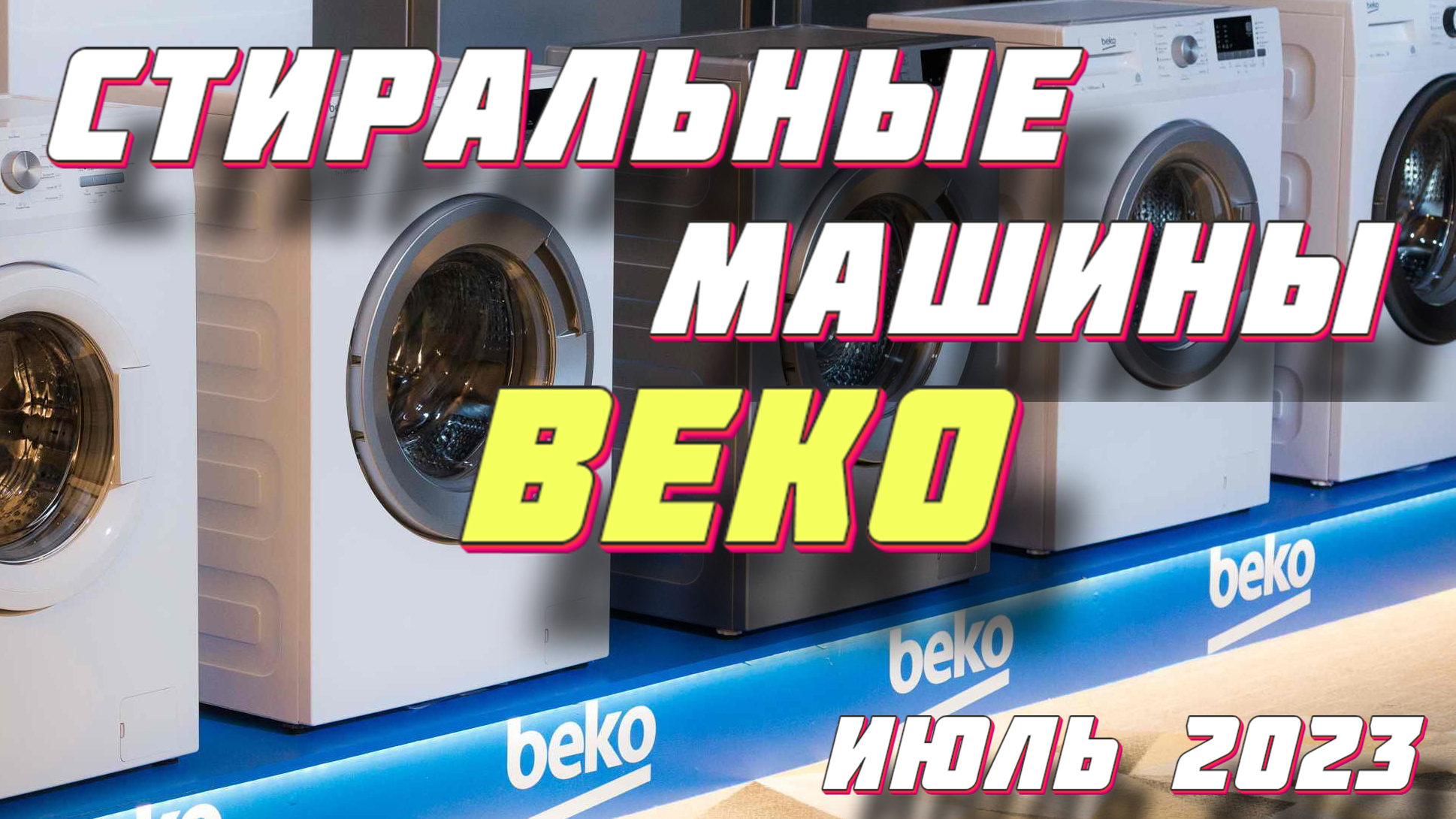 Beko steam cure rspe 78612 фото 89